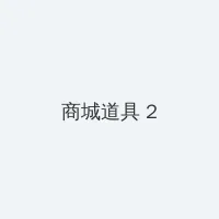 色戒高清完整版 积分商城 - 帖子置顶卡